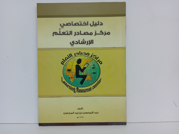 دليل اختصاصي مركز مصادر التعلم الارسادي