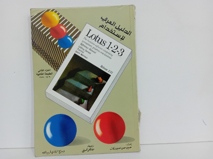 الدليل العربي لاستخدام لوتس ج2