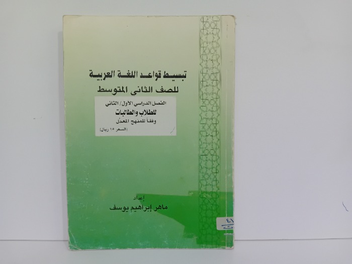 تبسيط قواعد اللغة العربية للصف الثاني المتوسط