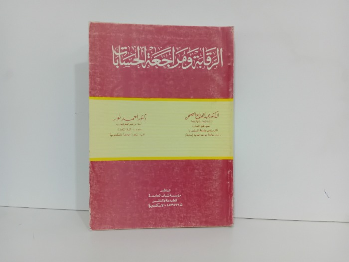 الرقابة ومراجعة الحسابات