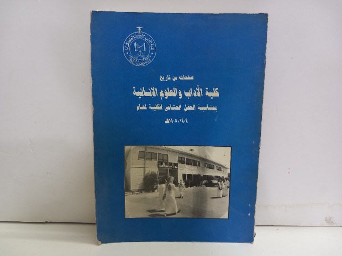 صفحات من تاريخ كلية الاداب والعلوم الانسانية