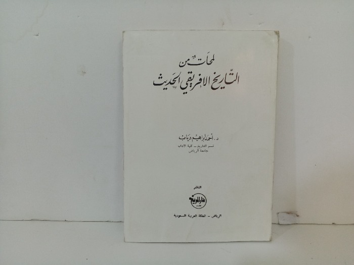 لمحات من التاريخ الافريقي الحديث