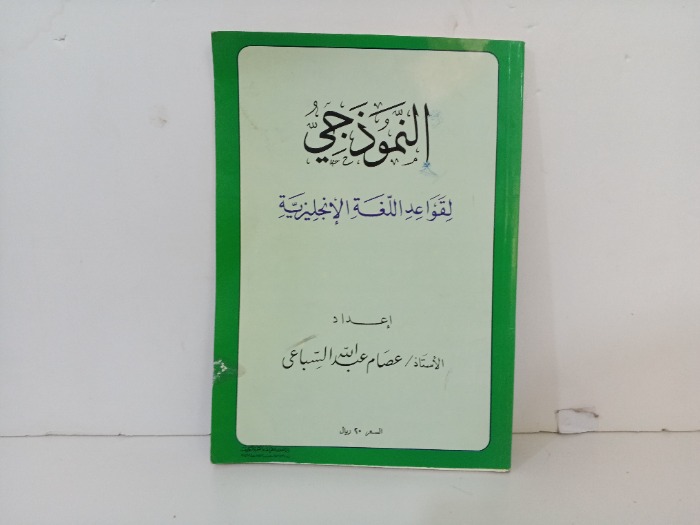 النموذجي لقواعد اللغة الانجليزية 
