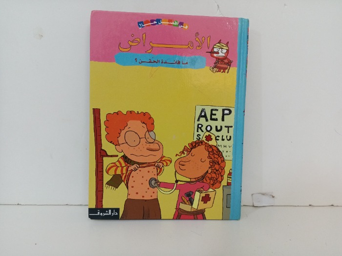 الامراض ما فائدة الحقن