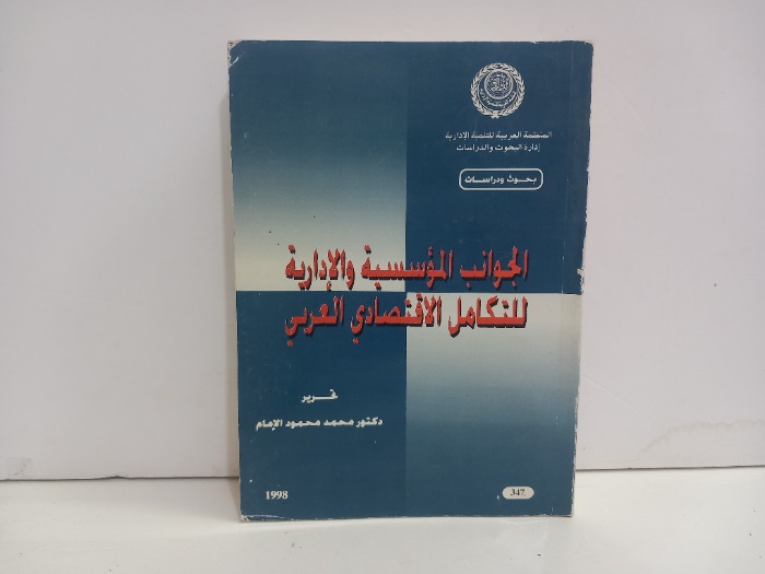الجوانب المؤسسية والادارية للتكامل الاقتصادي العربي