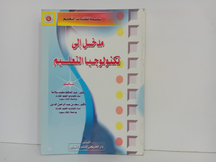 مدخل الى  تكنولوجيا التعليم