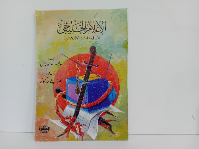 الاعلام الخليجي