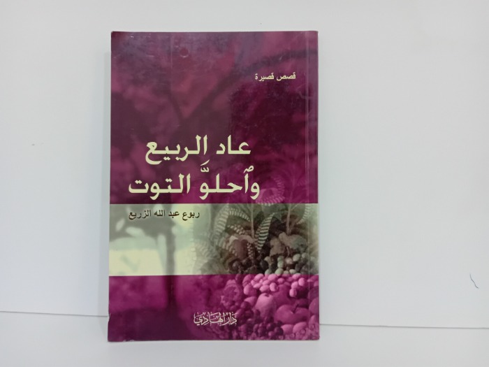 عاد الربيع واحلو التوت