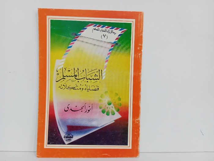 الشباب المسلم قضاياه ومشكلاته