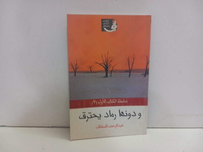 ودونها رماد يحترق