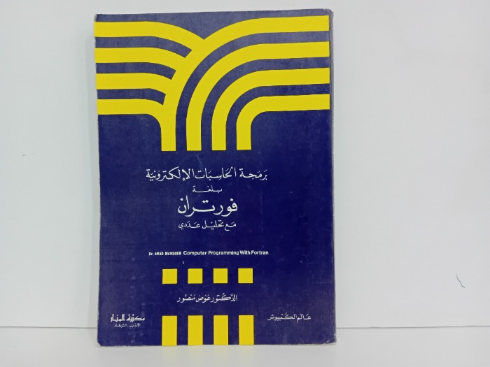 برمجة الحاسبات الالكترونية بلغة فورتران