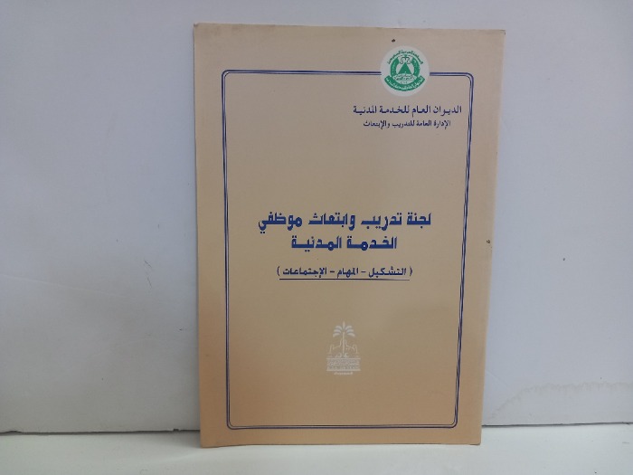 لجنة تدريب وابتعاث موظفي الخدمة الاجتماعية 