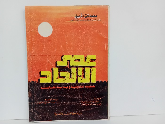 عصر الاتحاد