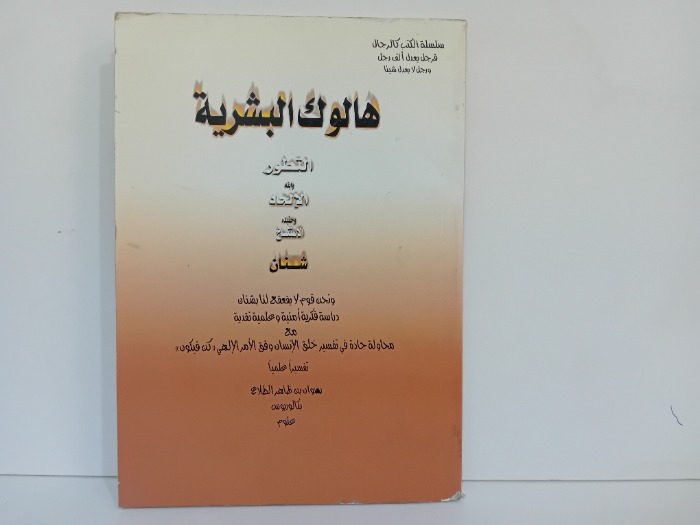 هالوك البشرية