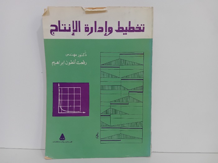 تخطيط وادارة الانتاج