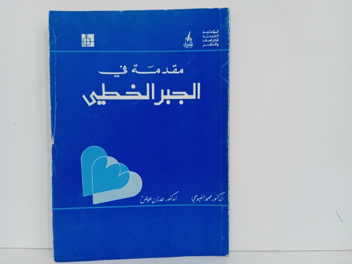 مقدمة في الجبر الخطي