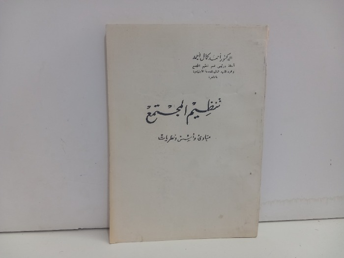 تنظيم المجتمع مبادى واسس ونظريات