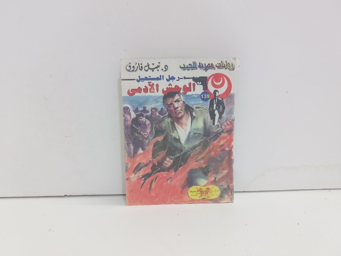 رجل المستحيل الوحش الادمي