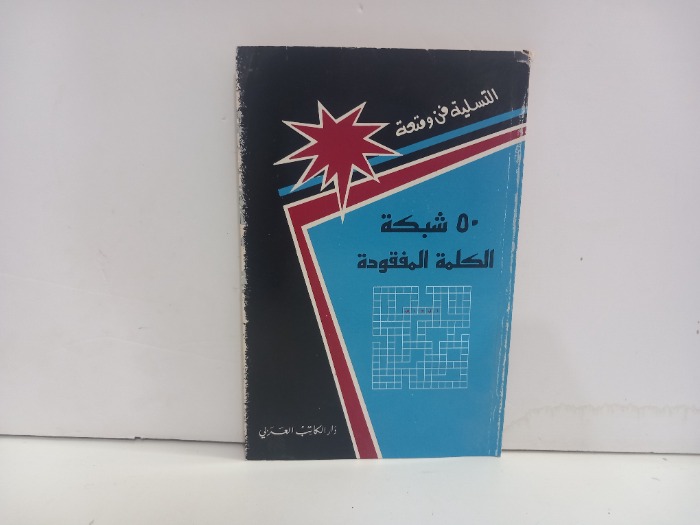 50شبكة الكلمة المفقودة 