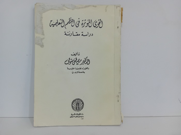 القوى المؤثرة في النظم التعليمية