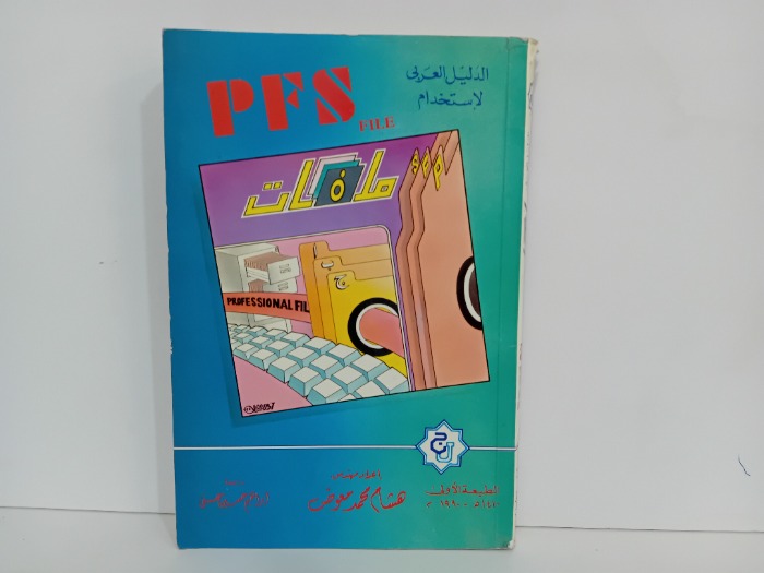 الدليل العربي لاستخدام ملفات PFS