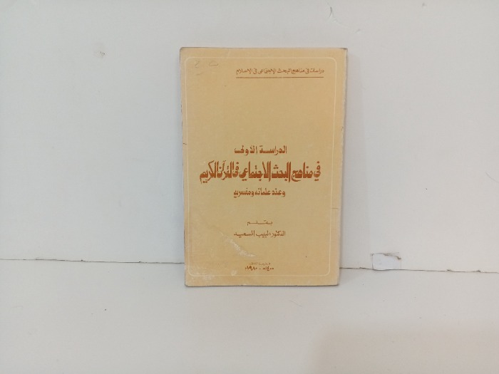 الدراسة الاول في مناهج البحث الاجتماعي في القران الكريم 