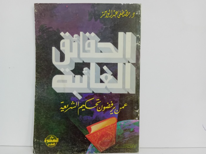 الحقائق الغائبة