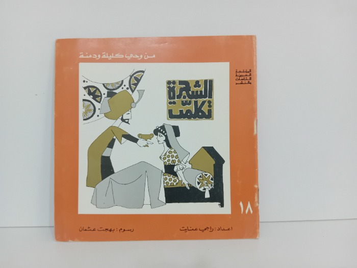 الشجرة تكلمت