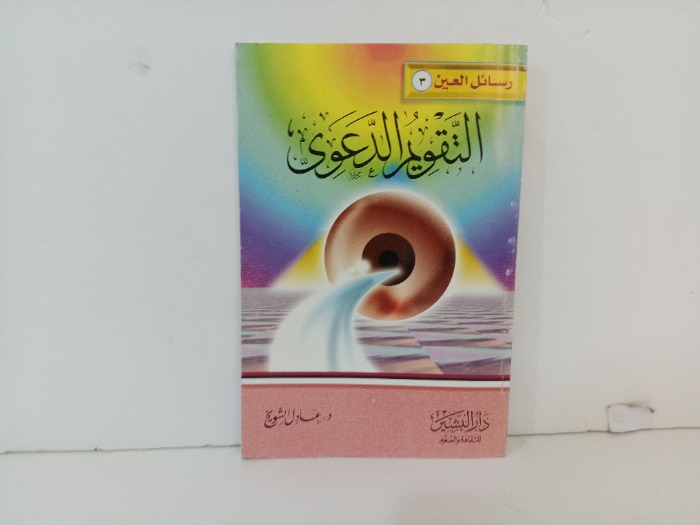 التقويم الدعوي