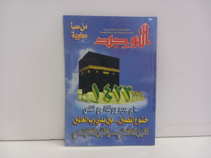 التوحيد العدد 1