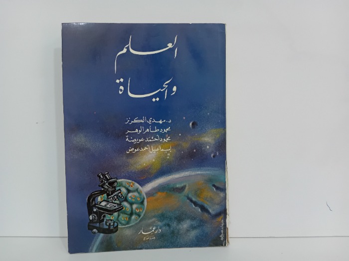 العلم والحياة