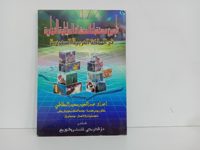 تامين مستقبل المنشات العائلية التجارية