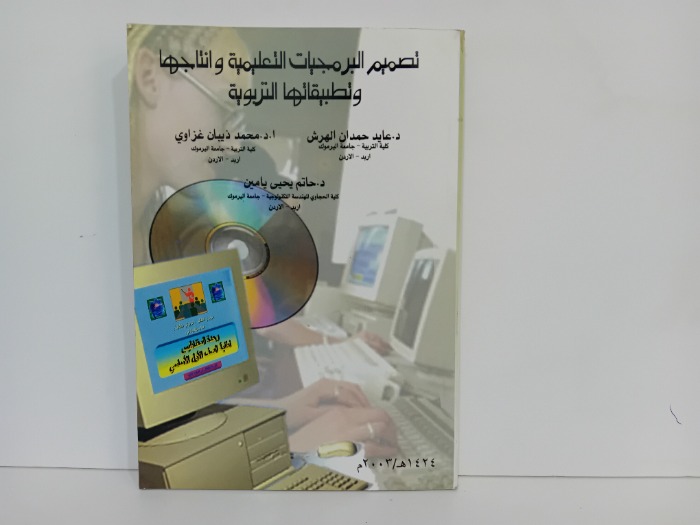تصميم البرمجيات التعليمية وانتاجها وتطبيقاتها التربوية
