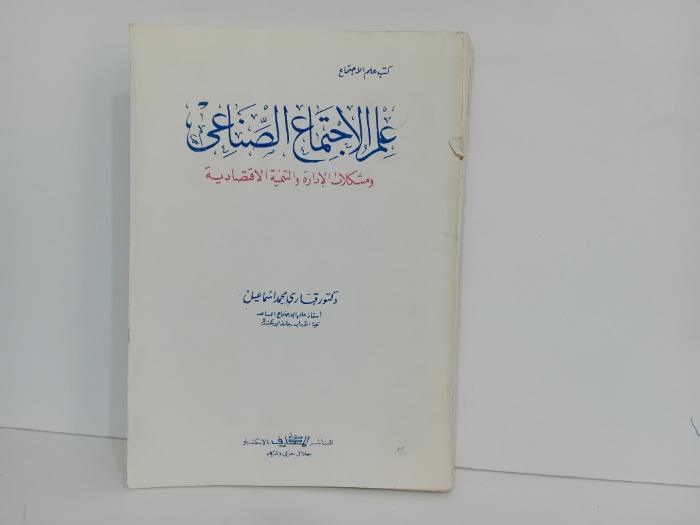 علم الاجتماع الصناعي