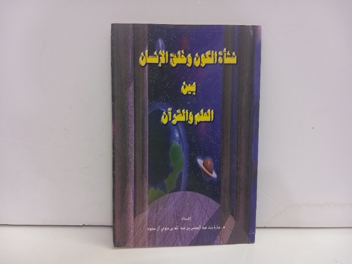 نشاة الكون وخلق الانسان بين العلم والقران
