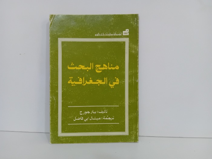 مناهج البحث في الجغرافية