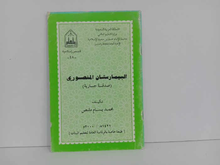 البيمارستان المنصوري