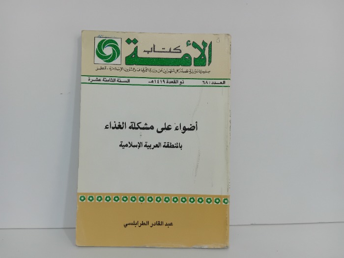 اضواء على مشكلة الغذاء