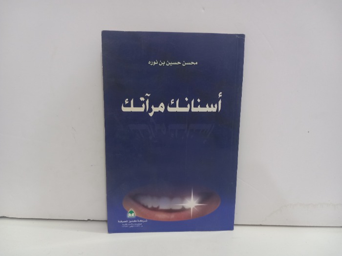 اسنانك مراتك