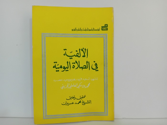 الالفية في الصلاة اليومية