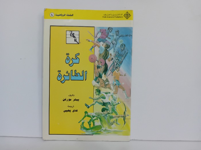 كرة الطائرة