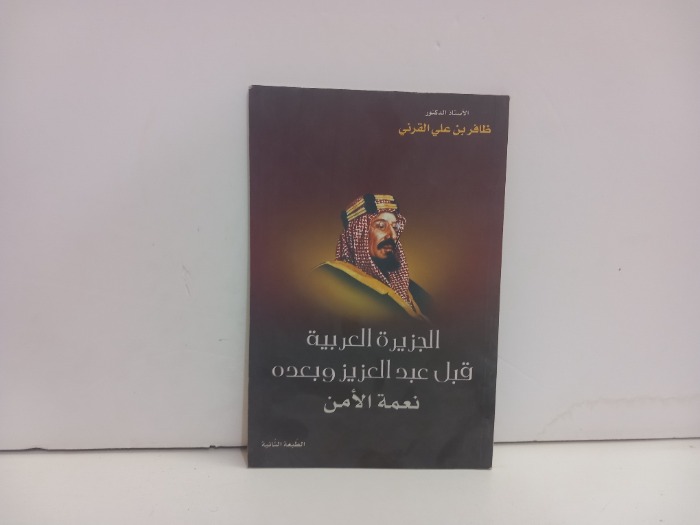 الجزيرة العربية قبل عبدالعزيز وبعده