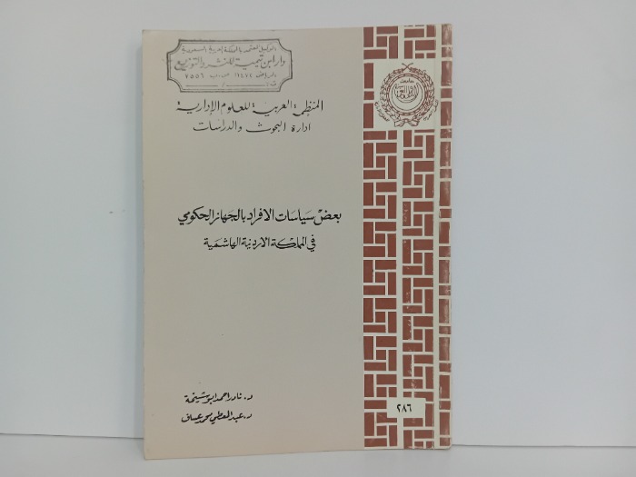 بعض سياسات الافراد بالجهاز الحكومي