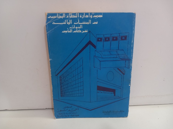 تصميم وادارة النظام المحاسبي في المنشات المالية