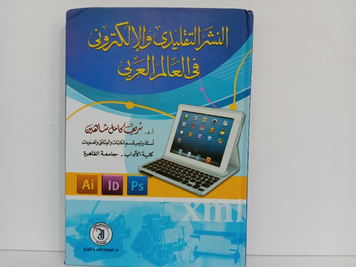 النشر التقليدي والالكتروني في العالم العربي