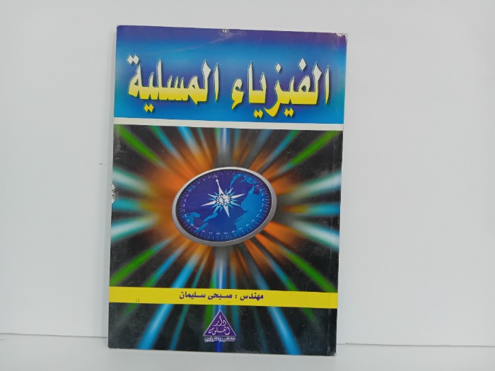 الفيزياء المسلية