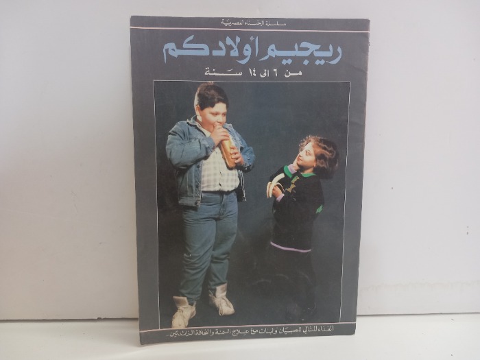 ريجيم اولادكم