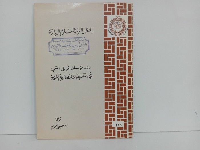 دور مؤسسات تمويل التنمية