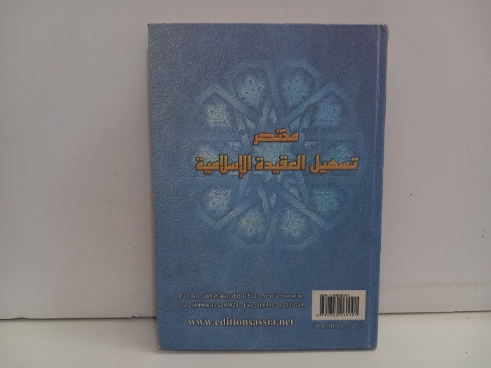 مختصر تسهيل العقيدة الاسلامية