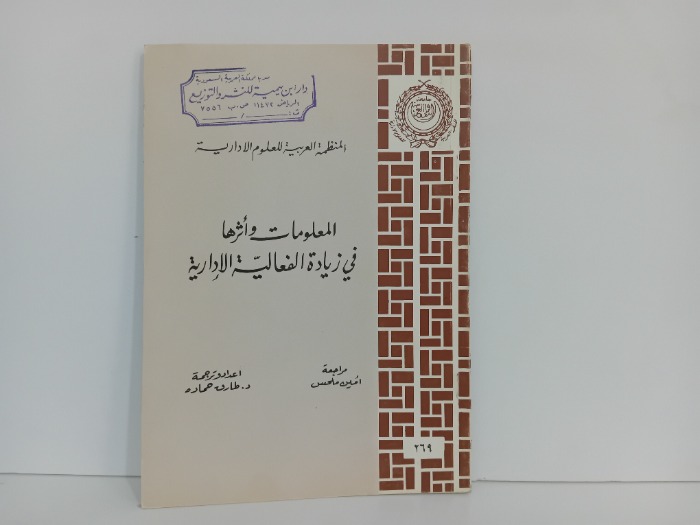 المعلومات واثرها في زيادة الفعالية الادارية